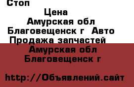 Стоп Toyota Allion NZT 260  20-454 › Цена ­ 2 500 - Амурская обл., Благовещенск г. Авто » Продажа запчастей   . Амурская обл.,Благовещенск г.